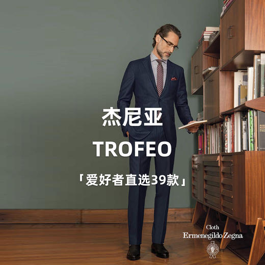「爱好者直选39款」杰尼亚 Cloth Ermenegildo Zegna TROFEO 全麻衬套装 商品图0
