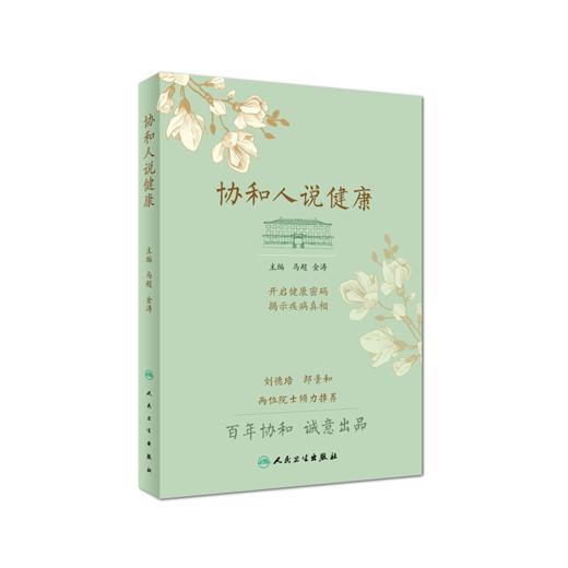 协和医生说2：坚持做好这些事健康生活一辈子+协和人说健康 人民卫生出版疾病预防养生堂健康饮食须知保健书北京协和医院组织编写 商品图2