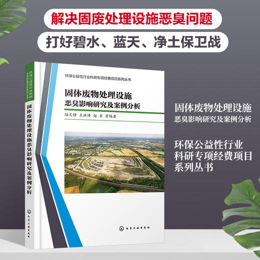 固体废物处理设施恶臭影响研究及案例分析 商品图0