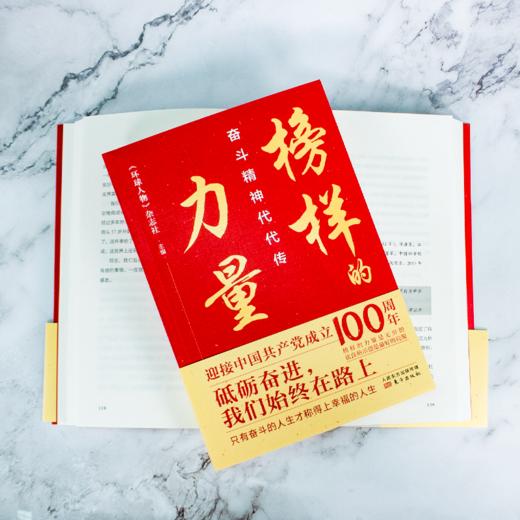 榜样的力量：奋斗精神代代传 商品图10