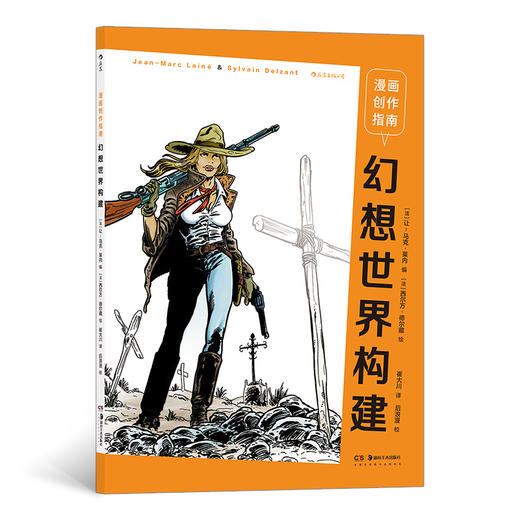 新书 漫画创作指南：幻想世界构建 漫画创作要点全解析 漫画大师创作实例分析 后浪漫漫画书籍 商品图0