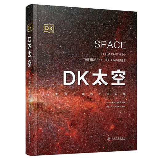 DK太空:从地球一直到宇宙边缘 DK儿童太空天文大百科全书天文学书 商品图1