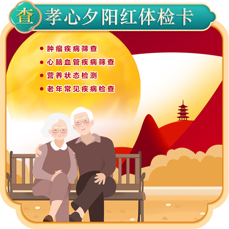 孝心夕阳红体检卡