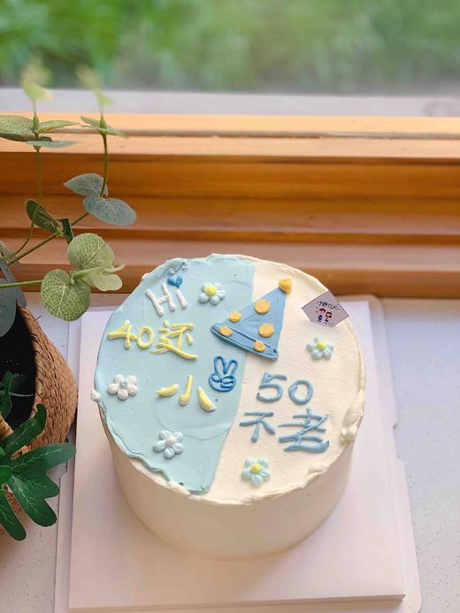 四十还小五十不老简洁奶油蛋糕 下单前请仔细阅读商品详情 商品图0