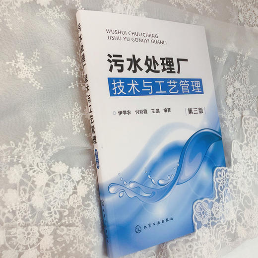 污水处理厂技术与工艺管理（第三版） 商品图3