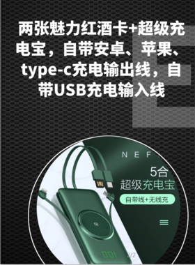 两张魅力红酒卡+【充电宝界全能王】NEFLF 5合1超级充电宝，自带安卓、苹果、type-c充电输出线，自带USB充电输入线-CG