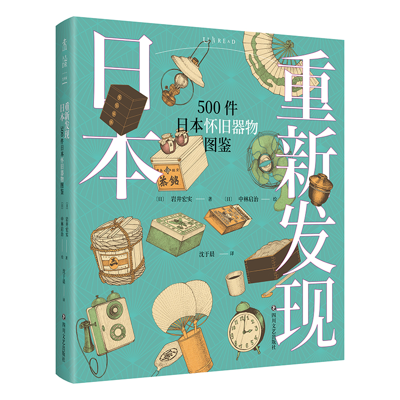 重新发现日本：500件日本怀旧器物图鉴