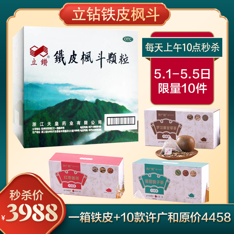 KJ 立钻铁皮枫斗颗粒一箱 组合10款不同口味许广和花茶（5.3以后发货）