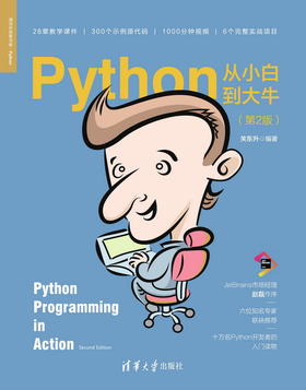 Python从小白到大牛（第2版）