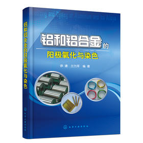 铝和铝合金的阳极氧化与染色