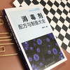消毒剂配方与制备大全 商品缩略图3