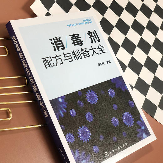 消毒剂配方与制备大全 商品图3