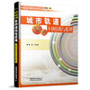 978-7-113-27369-9城市轨道交通车辆结构与原理 商品缩略图0