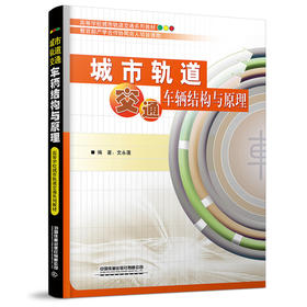 978-7-113-27369-9城市轨道交通车辆结构与原理