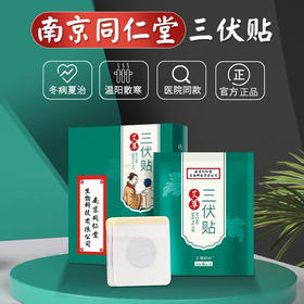 【冬病夏治】拍2发3 拍5发10盒 南京同仁堂三伏贴穴位贴