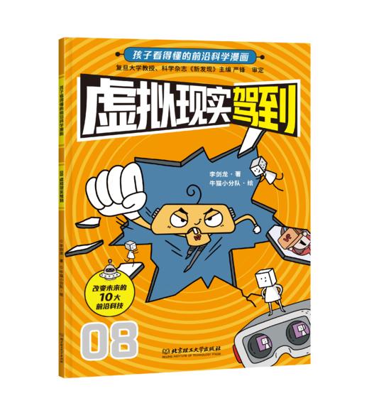 《新科技驾到：孩子看得懂的前沿科学漫画》套装10册 商品图10