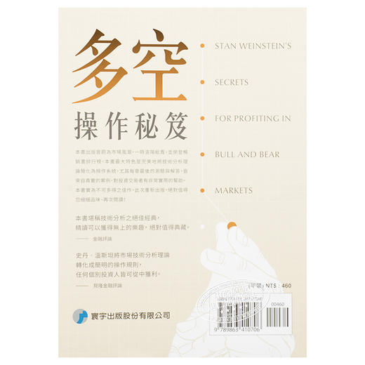 【中商原版】多空操作秘笈 港台原版 Stan Weinstein 寰宇出版 投资读物 商品图1