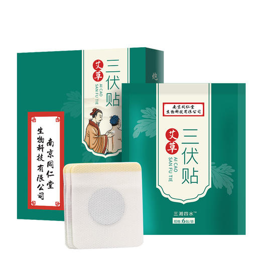 【冬病夏治】拍2发3 拍5发10盒 南京同仁堂三伏贴穴位贴 商品图3