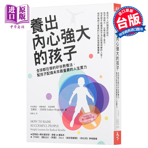 预售 【中商原版】养出内心强大的孩子：全球都在学的硅谷教养法，帮孩子配备未来最重要的人生实力 港台原版 天下杂志 商品图0