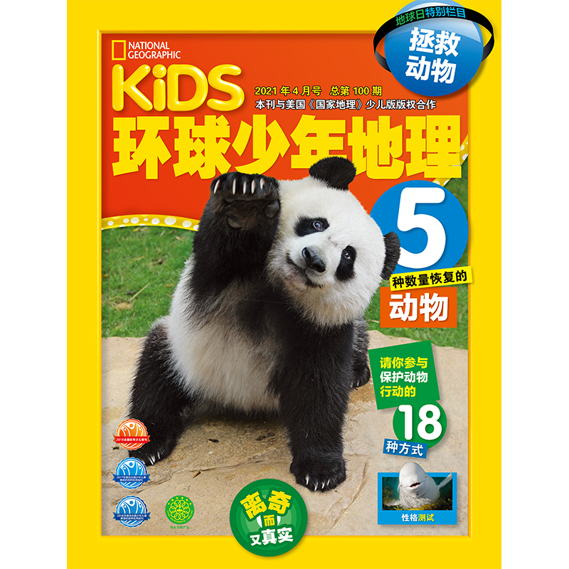 环球少年地理、环球少年地理幼儿版+动物总动员系列 杂志征订2021年