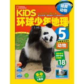 环球少年地理、环球少年地理幼儿版+动物总动员系列 杂志征订2021年