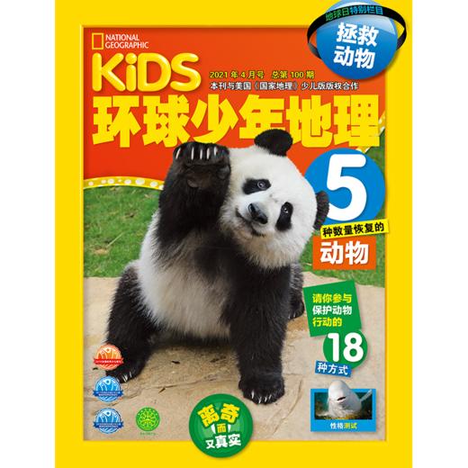 环球少年地理、环球少年地理幼儿版+动物总动员系列 杂志征订2021年 商品图0