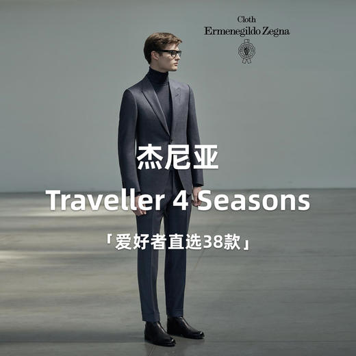 「爱好者直选37款」杰尼亚 Cloth Ermenegildo Zegna Traveller Four Seasons I 全麻衬套装 商品图0