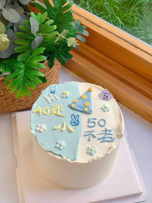 四十还小五十不老简洁奶油蛋糕 下单前请仔细阅读商品详情 商品图1