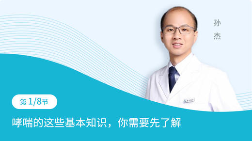 第1节：哮喘的这些基本知识，你需要先了解 商品图0