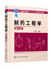 制yao工程学(王志祥)(第三版) 商品缩略图0