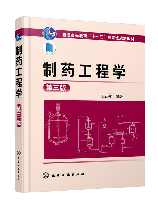 制yao工程学(王志祥)(第三版) 商品图0