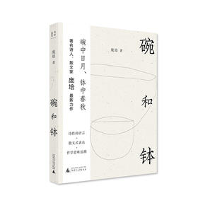 【“云端书展”专区】碗和钵  庞培/著    