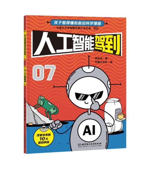 《新科技驾到：孩子看得懂的前沿科学漫画》套装10册 商品图6