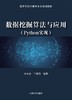 数据挖掘算法与应用（Python实现） 商品缩略图0