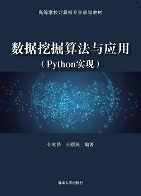 数据挖掘算法与应用（Python实现）