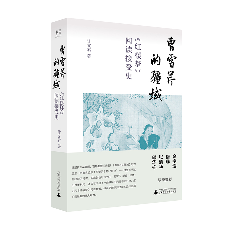 【“云端书展”专区】曹雪芹的疆域:《红楼梦》阅读接受史    计文君/著 