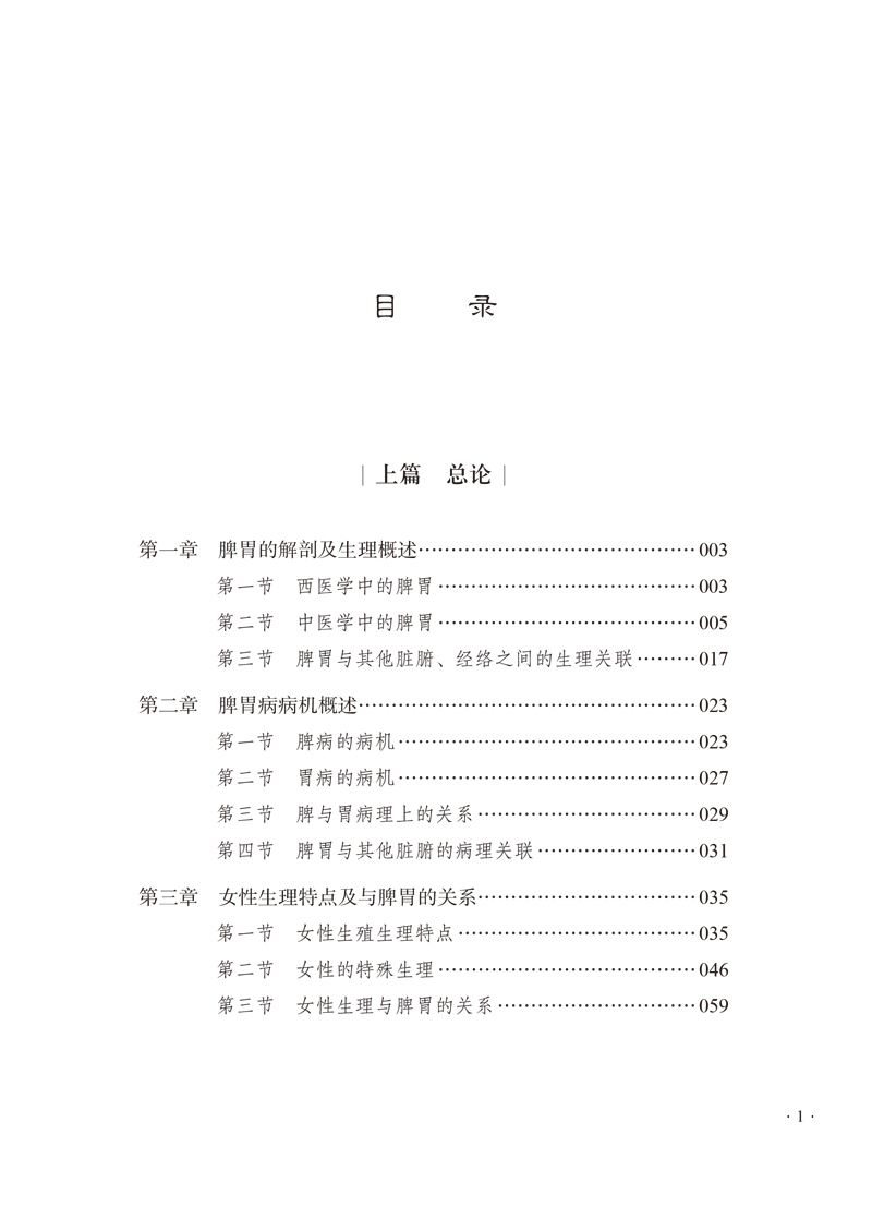 目录9787513266222从脾胃论治妇科疾病1.jpg