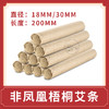 【非凤凰梧桐艾条】普通艾条18mm*200mm/30mm*200mm手工艾灸批发 商品缩略图0