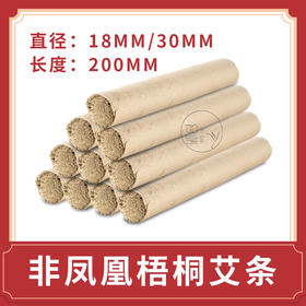 【非凤凰梧桐艾条】普通艾条18mm*200mm/30mm*200mm手工艾灸批发