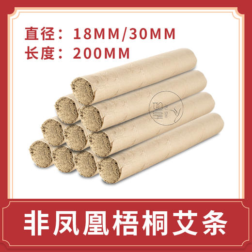 【非凤凰梧桐艾条】普通艾条18mm*200mm/30mm*200mm手工艾灸批发 商品图0