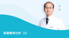 答疑案例分析（3）