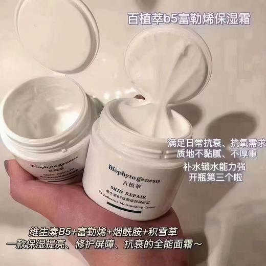 百植萃 b5面霜 商品图3