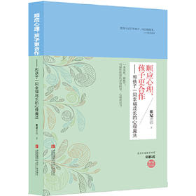 顺应心理，孩子更合作——和孩子一同幸福成长的心理魔法