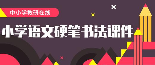 小学语文书法课件-初级第一次课：正姿-通用版 商品图0