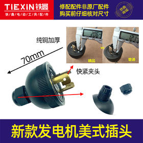 【货号02952】精品全铜汽油发电机配件 发电机插头 发电机美式插头