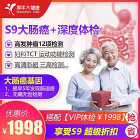 【美年大健康】限时抢1998元套餐，VIP体检，S9大肠癌+全面深度体检套餐