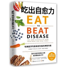 【有书共读】《吃出自愈力》丨用每日饮食抗病抗癌抗衰老，改善亚健康！