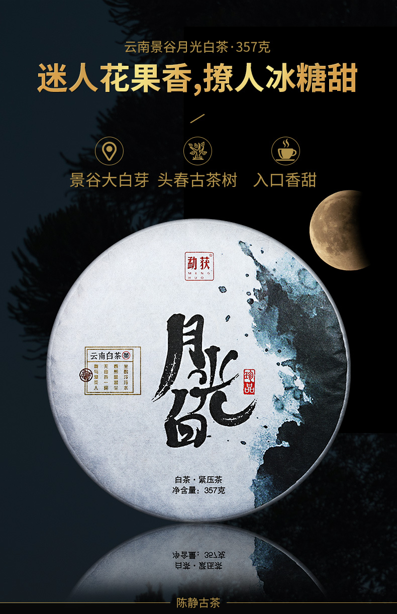 138     中秋特别版，月光白●来自海拨2200米的景谷文山顶古茶园●每一口都是花香蜜甜●每片357克