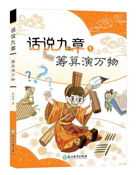 话说九章系列  田广御春秋 筹算演万物  小学数学阅读 商品图1