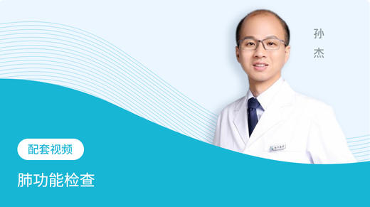 第4节：配套视频——肺功能检查 商品图0